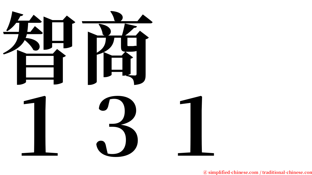 智商　　１３１ serif font